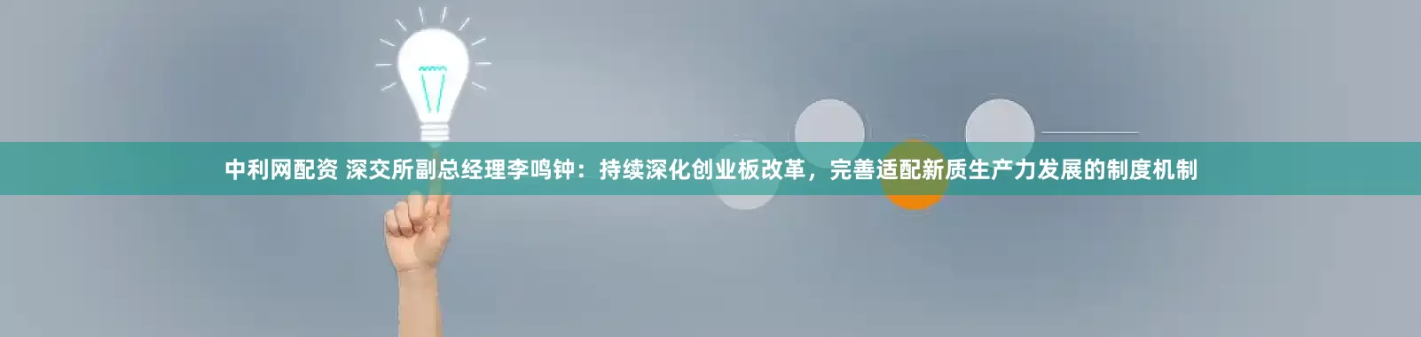 中利网配资 深交所副总经理李鸣钟：持续深化创业板改革，完善适配新质生产力发展的制度机制