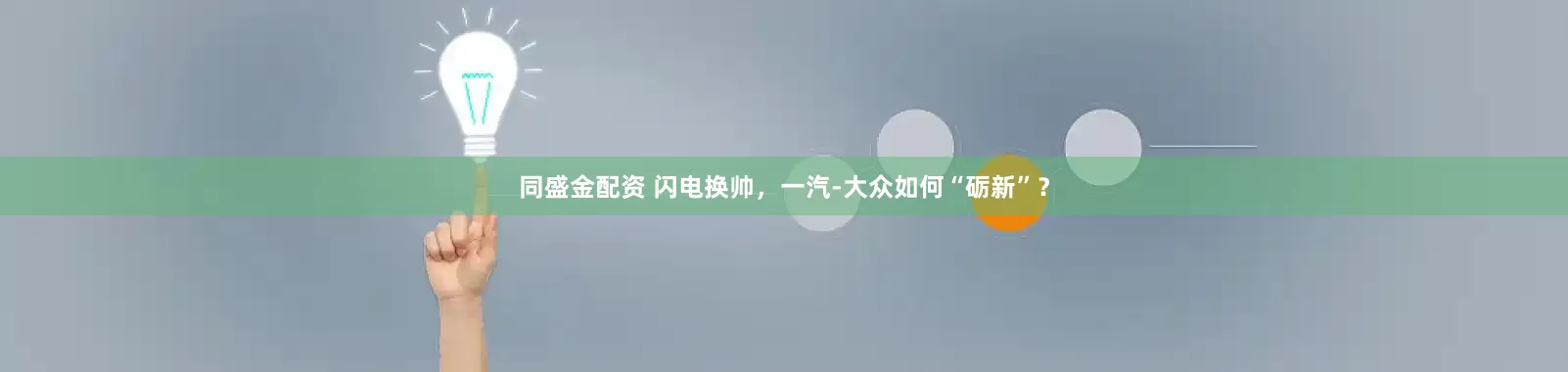 同盛金配资 闪电换帅，一汽-大众如何“砺新”？